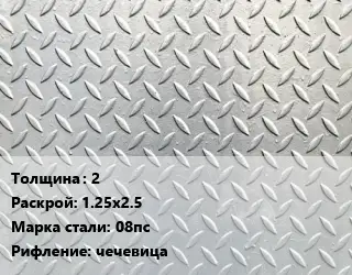 Лист рифленый 2 1.25х2.5 Сталь: 08пс чечевица